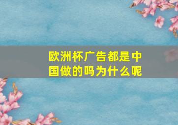 欧洲杯广告都是中国做的吗为什么呢