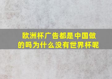 欧洲杯广告都是中国做的吗为什么没有世界杯呢