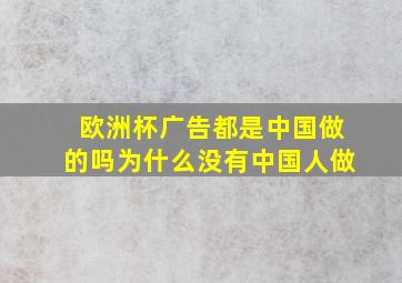 欧洲杯广告都是中国做的吗为什么没有中国人做