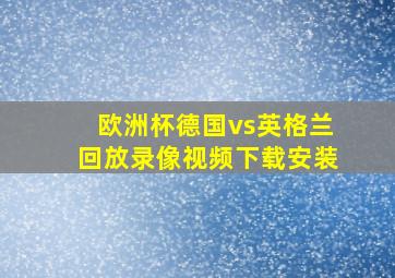 欧洲杯德国vs英格兰回放录像视频下载安装