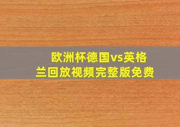 欧洲杯德国vs英格兰回放视频完整版免费