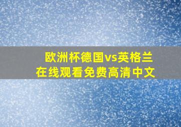 欧洲杯德国vs英格兰在线观看免费高清中文