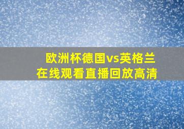 欧洲杯德国vs英格兰在线观看直播回放高清