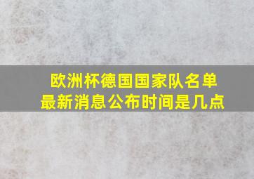 欧洲杯德国国家队名单最新消息公布时间是几点