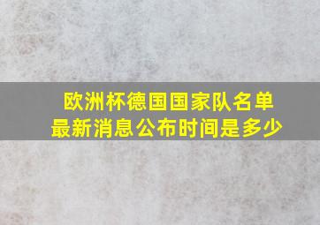 欧洲杯德国国家队名单最新消息公布时间是多少