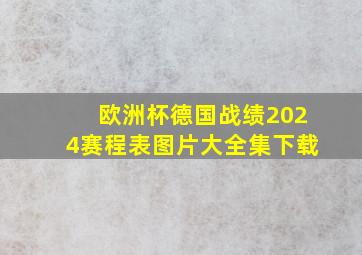 欧洲杯德国战绩2024赛程表图片大全集下载