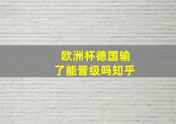 欧洲杯德国输了能晋级吗知乎