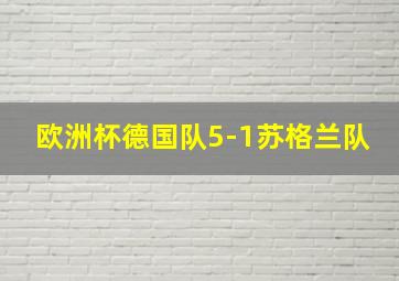 欧洲杯德国队5-1苏格兰队