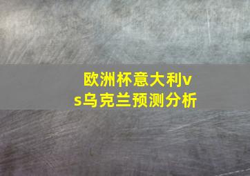 欧洲杯意大利vs乌克兰预测分析