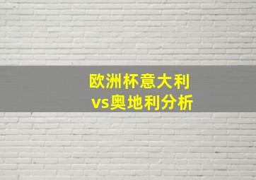 欧洲杯意大利vs奥地利分析