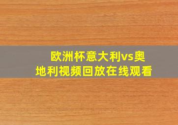 欧洲杯意大利vs奥地利视频回放在线观看