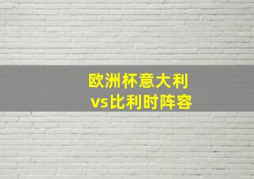 欧洲杯意大利vs比利时阵容