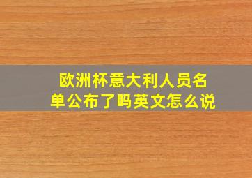 欧洲杯意大利人员名单公布了吗英文怎么说