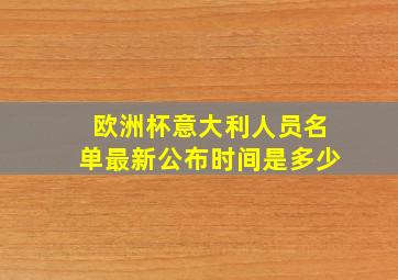 欧洲杯意大利人员名单最新公布时间是多少