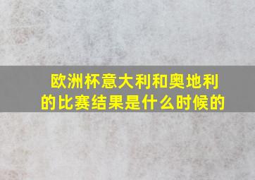 欧洲杯意大利和奥地利的比赛结果是什么时候的