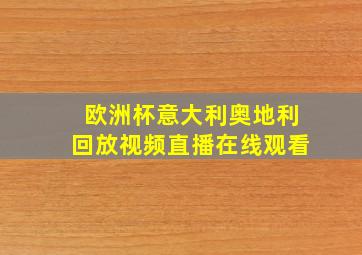 欧洲杯意大利奥地利回放视频直播在线观看