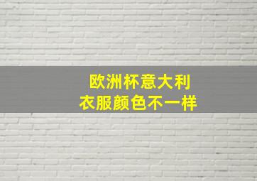 欧洲杯意大利衣服颜色不一样