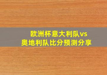 欧洲杯意大利队vs奥地利队比分预测分享