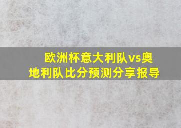 欧洲杯意大利队vs奥地利队比分预测分享报导