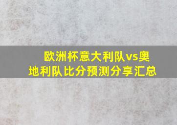 欧洲杯意大利队vs奥地利队比分预测分享汇总