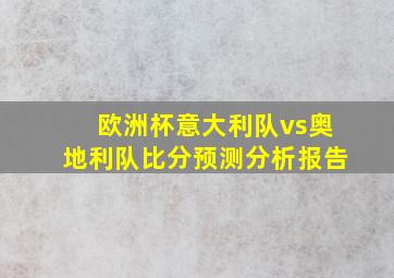 欧洲杯意大利队vs奥地利队比分预测分析报告