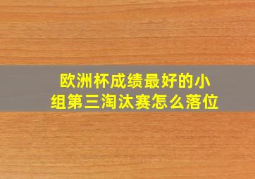 欧洲杯成绩最好的小组第三淘汰赛怎么落位