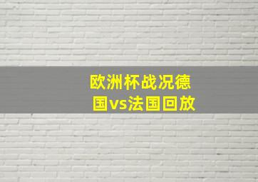 欧洲杯战况德国vs法国回放