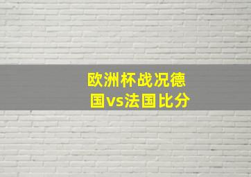 欧洲杯战况德国vs法国比分