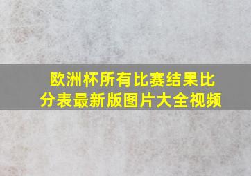 欧洲杯所有比赛结果比分表最新版图片大全视频