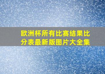 欧洲杯所有比赛结果比分表最新版图片大全集