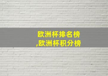 欧洲杯排名榜,欧洲杯积分榜