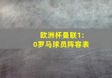 欧洲杯曼联1:0罗马球员阵容表