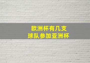 欧洲杯有几支球队参加亚洲杯