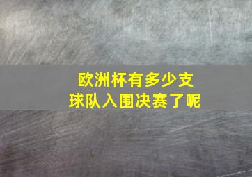 欧洲杯有多少支球队入围决赛了呢