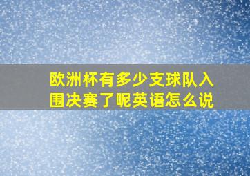 欧洲杯有多少支球队入围决赛了呢英语怎么说