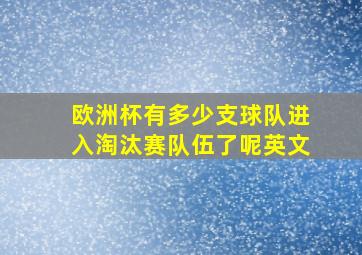 欧洲杯有多少支球队进入淘汰赛队伍了呢英文