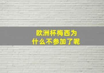 欧洲杯梅西为什么不参加了呢