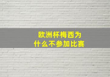 欧洲杯梅西为什么不参加比赛