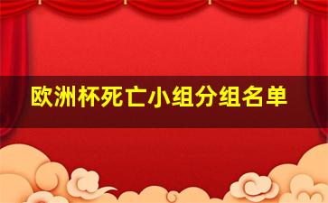 欧洲杯死亡小组分组名单