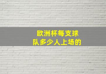 欧洲杯每支球队多少人上场的