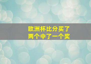 欧洲杯比分买了两个中了一个奖