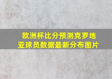 欧洲杯比分预测克罗地亚球员数据最新分布图片