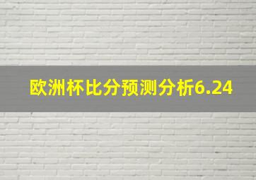 欧洲杯比分预测分析6.24