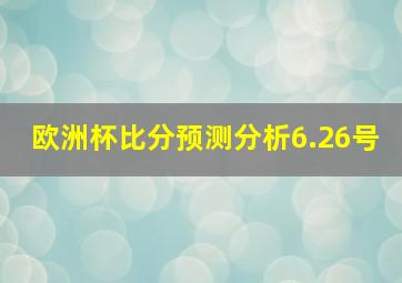 欧洲杯比分预测分析6.26号