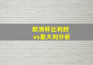 欧洲杯比利时vs意大利分析