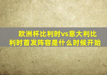 欧洲杯比利时vs意大利比利时首发阵容是什么时候开始