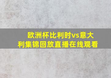 欧洲杯比利时vs意大利集锦回放直播在线观看