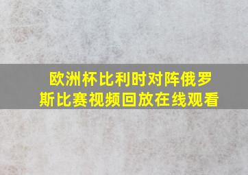 欧洲杯比利时对阵俄罗斯比赛视频回放在线观看