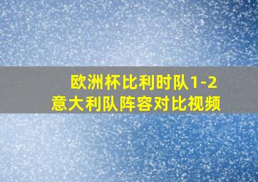 欧洲杯比利时队1-2意大利队阵容对比视频