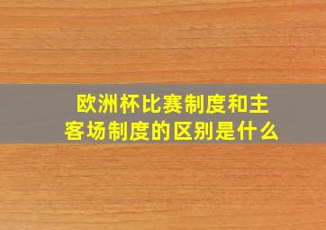 欧洲杯比赛制度和主客场制度的区别是什么